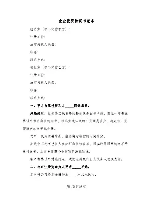 企业投资协议书范本（6篇）
