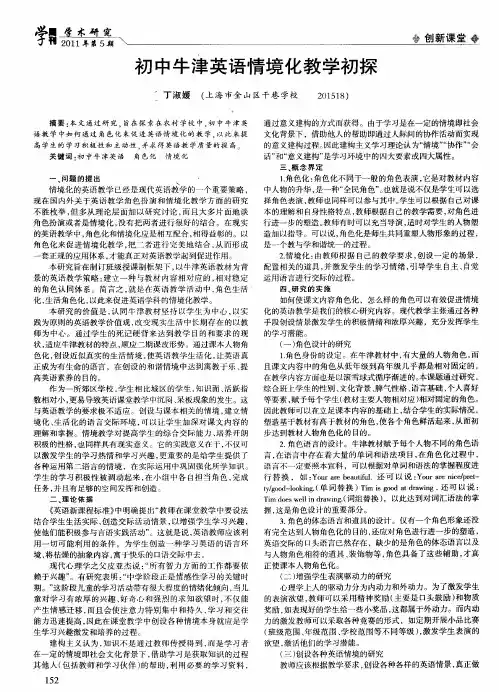 初中牛津英语情境化教学初探