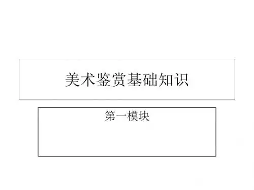 美术鉴赏基础知识-精品文档