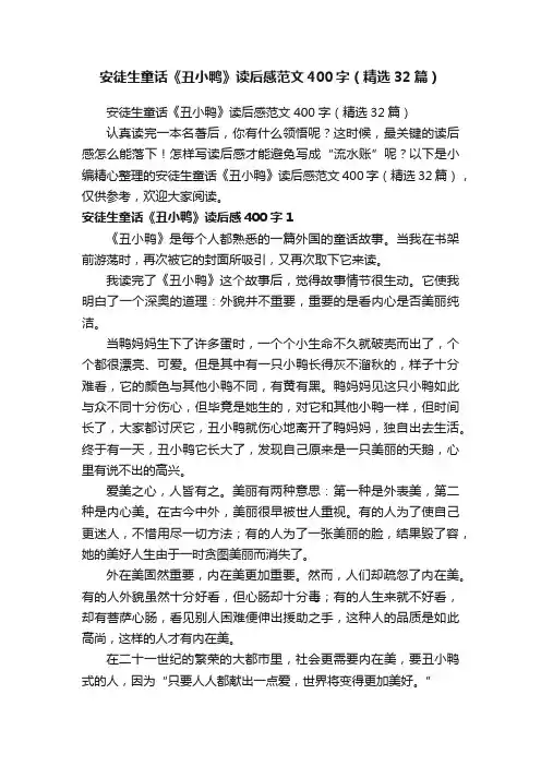安徒生童话《丑小鸭》读后感范文400字（精选32篇）
