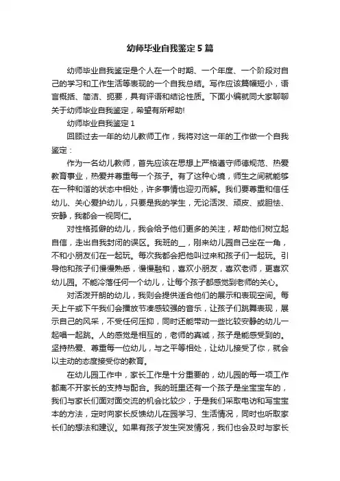 幼师毕业自我鉴定5篇