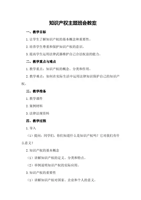 知识产权主题班会教案