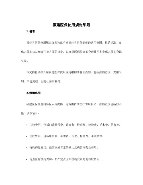 福建医保使用规定细则