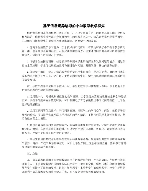 基于信息素养培养的小学数学教学探究