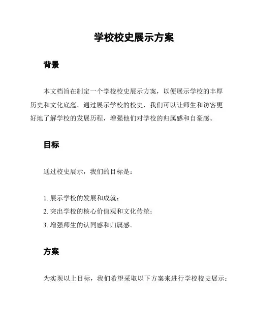 学校校史展示方案