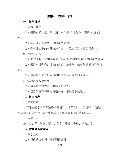 9《短诗三首》(教案)四年级下册语文部编版