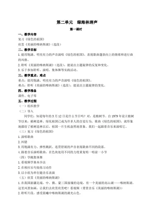 音乐五年级下册第二单元《绿海林涛声》教案