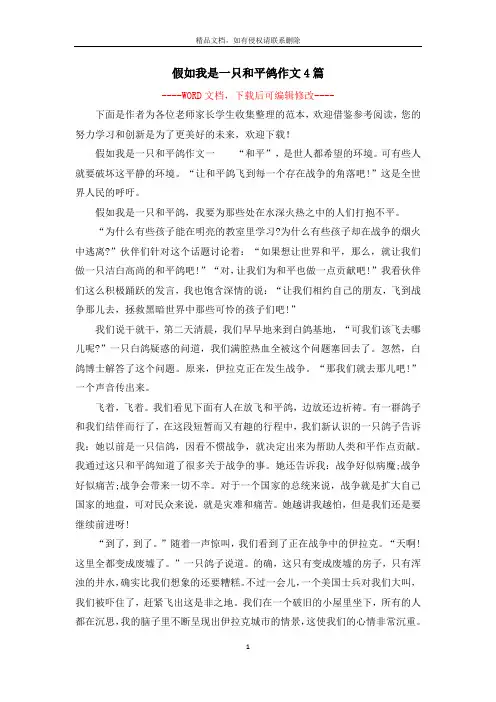 假如我是一只和平鸽作文4篇