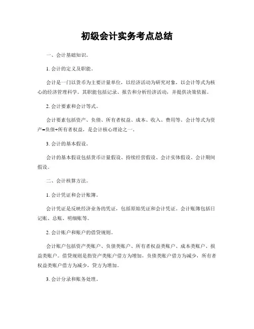 初级会计实务考点总结