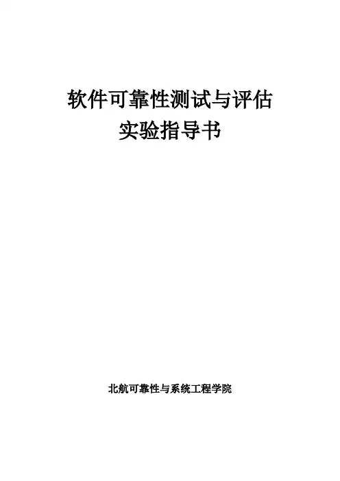 软件可靠性测试与评估实验指导书
