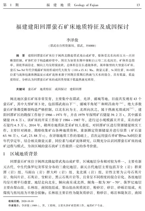 福建建阳回潭萤石矿床地质特征及成因探讨