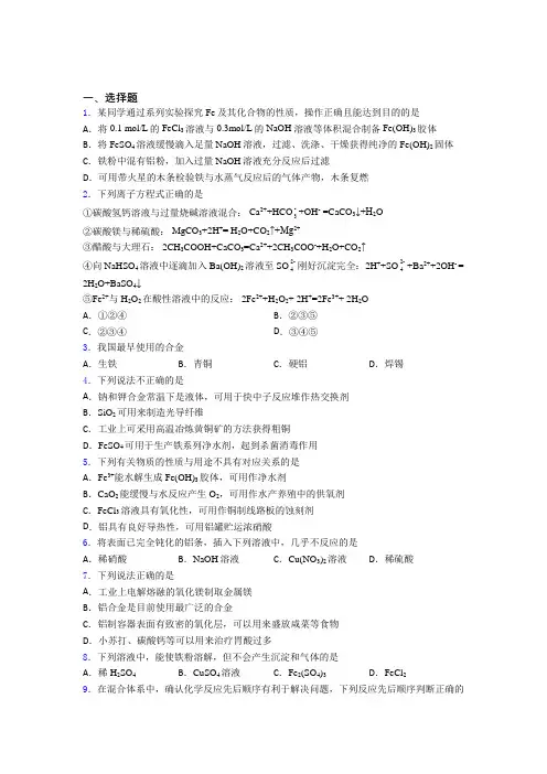 辽宁丹东市高中化学必修一第三章《铁金属材料》经典测试题(含答案)