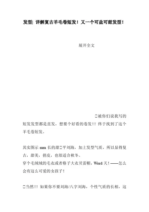 发型- 详解复古羊毛卷短发!又一个可盐可甜发型!