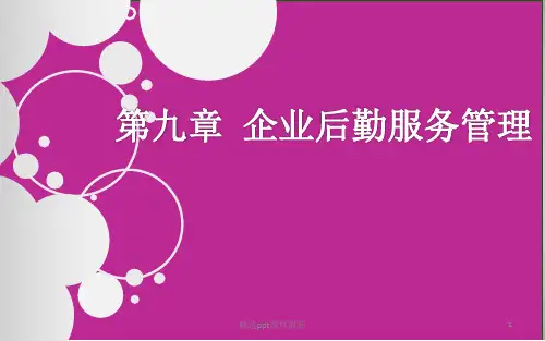 企业后勤服务管理PPT课件
