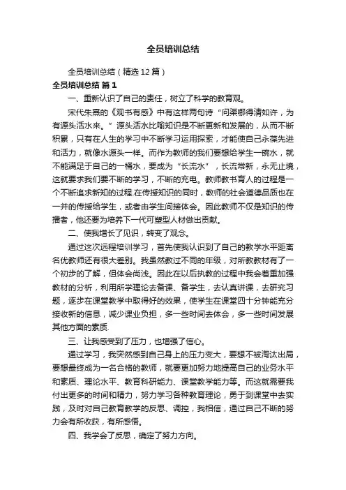 全员培训总结（精选12篇）