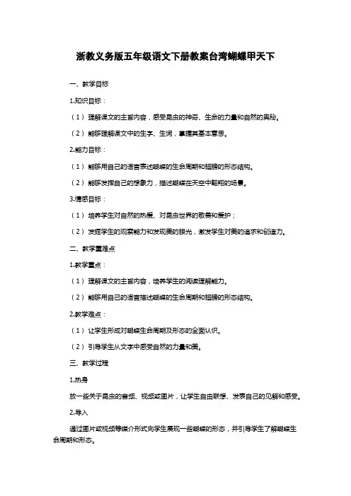 浙教义务版五年级语文下册教案台湾蝴蝶甲天下