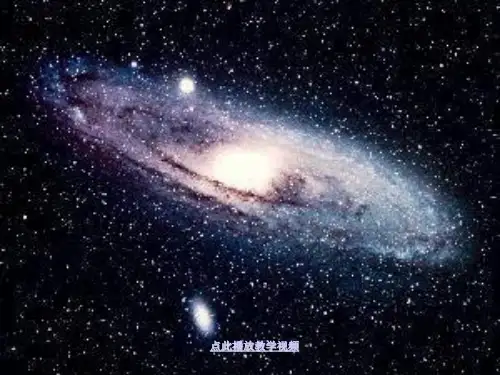 最新科教版六年级科学下册《探索宇宙》精品课件