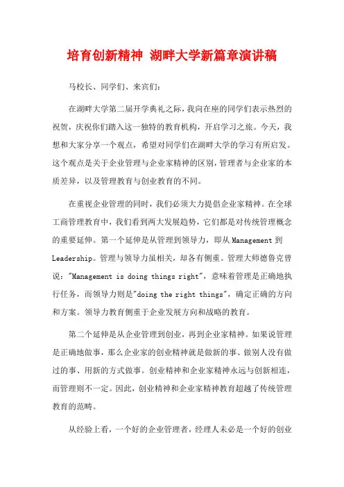 培育创新精神 湖畔大学新篇章演讲稿