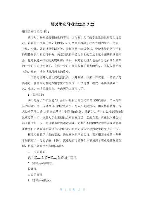 服装类实习报告集合7篇