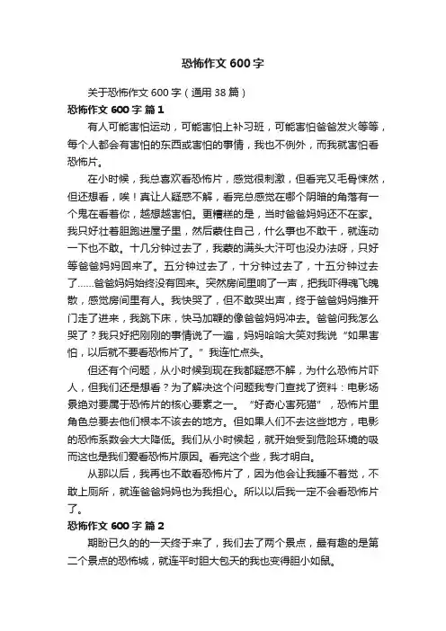 关于恐怖作文600字（通用38篇）