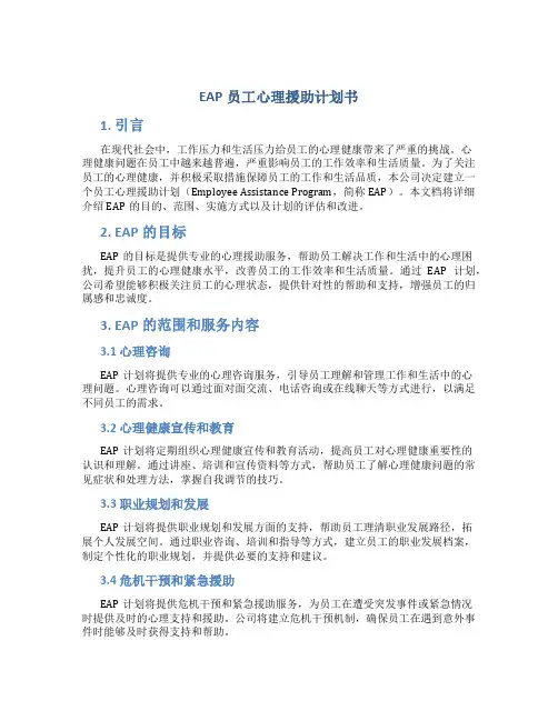 EAP员工心理援助计划书