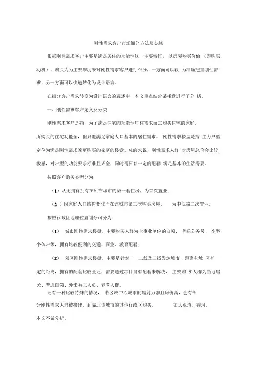 刚需客户市场细分及实施