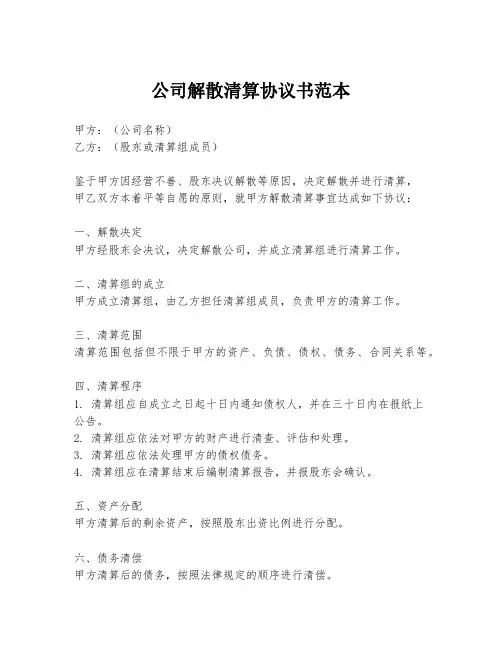 公司解散清算协议书范本