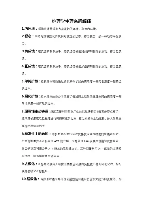护理学生理名词解释