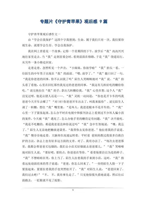 专题片《守护青苹果》观后感 9篇