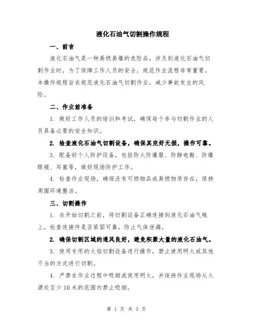 液化石油气切割操作规程