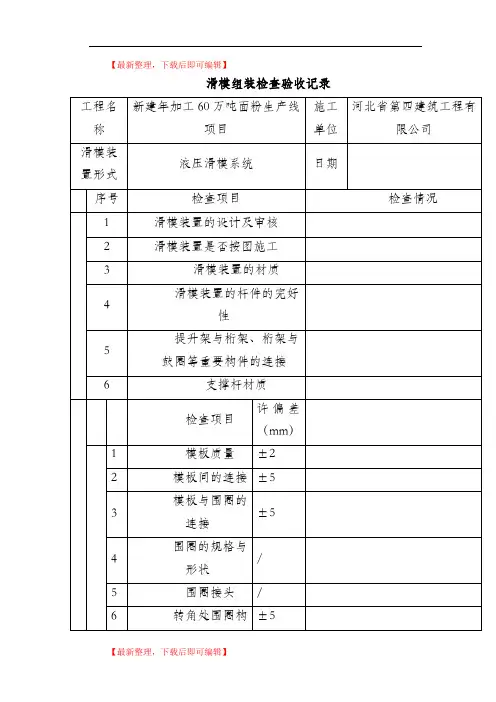滑模组装检查验收记录 表(精编文档).doc