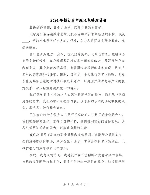 2024年银行客户经理竞聘演讲稿（5篇）