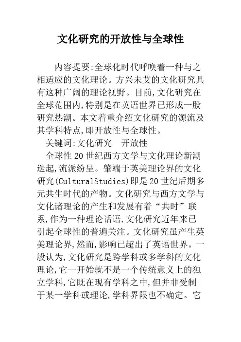 文化研究的开放性与全球性