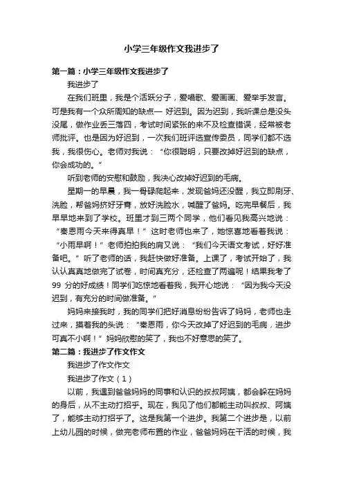 小学三年级作文我进步了