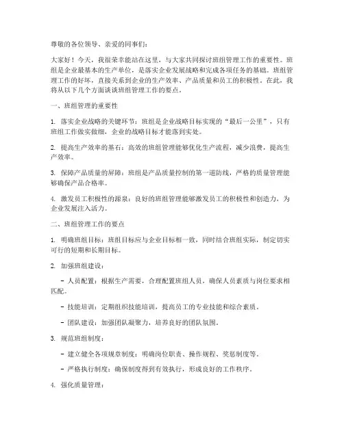 班组管理工作演讲稿范文
