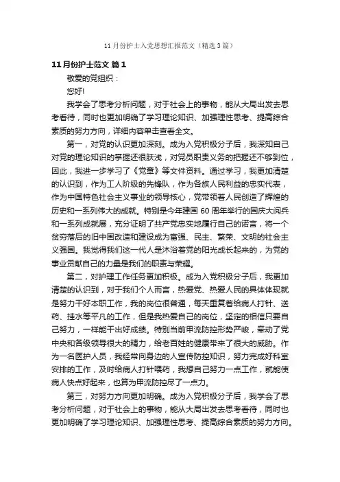 11月份护士入党思想汇报范文（精选3篇）