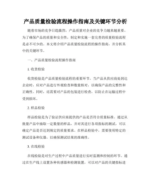 产品质量检验流程操作指南及关键环节分析