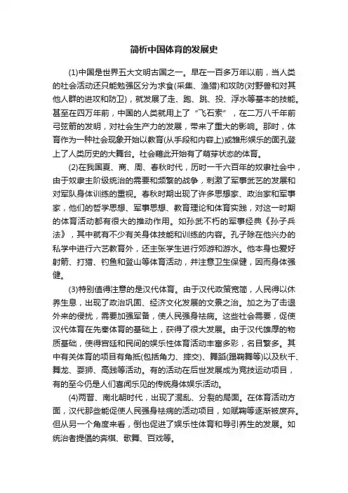 简析中国体育的发展史