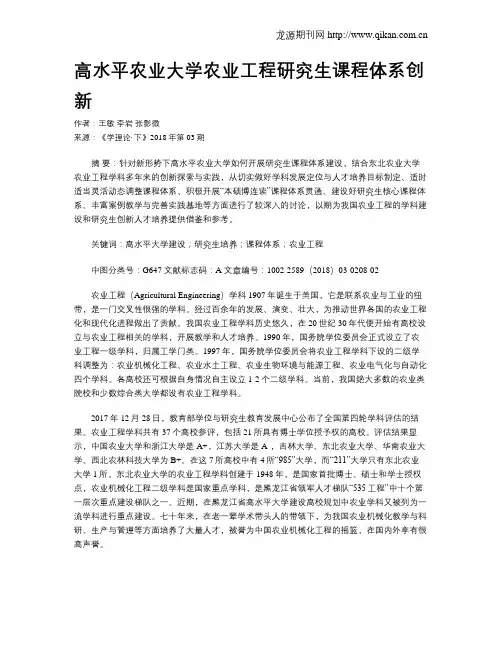 高水平农业大学农业工程研究生课程体系创新