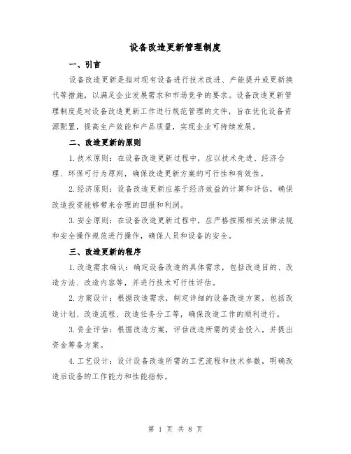 设备改造更新管理制度(三篇)