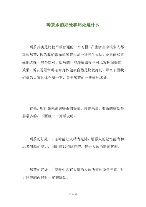 喝茶水的好处和坏处是什么