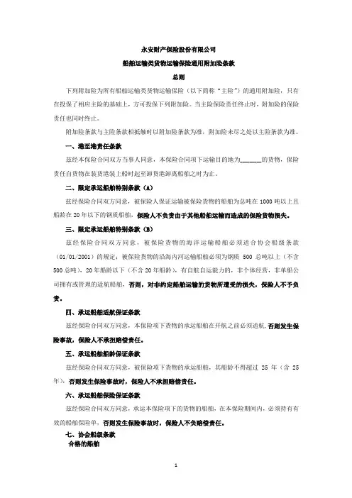 船舶运输类货物保险通用附加险(定稿)