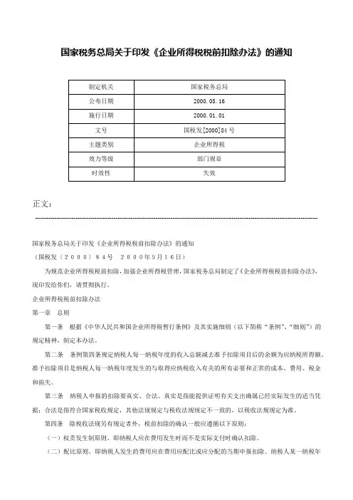 国家税务总局关于印发《企业所得税税前扣除办法》的通知-国税发[2000]84号