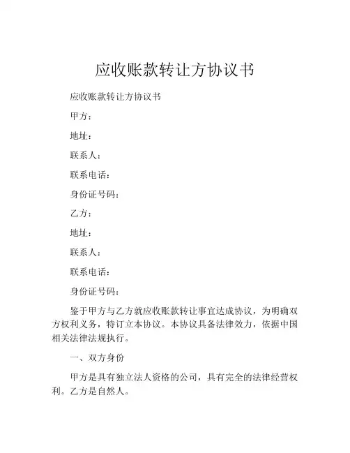 应收账款转让方协议书