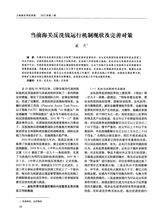 当前海关反洗钱运行机制现状及完善对策