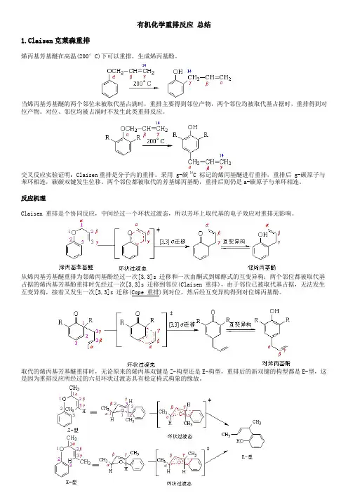 有机化学重排反应 总结