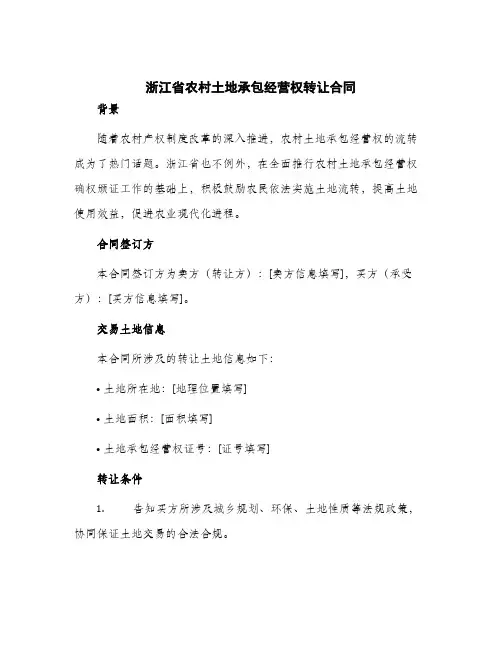 2024年浙江省农村土地承包经营权转让合同