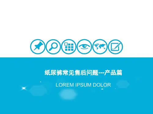 纸尿裤常见售后