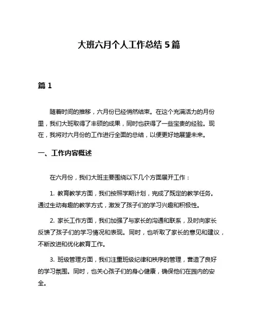 大班六月个人工作总结5篇
