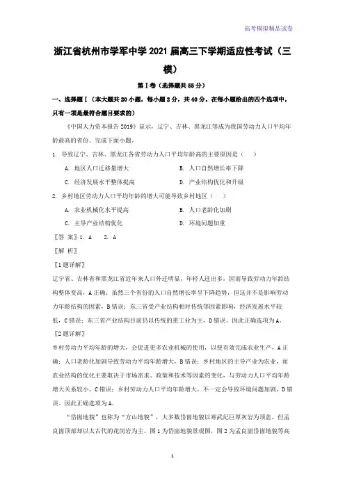 浙江省杭州市学军中学2021届高三下学期适应性考试(三模)地理试题(解析版)